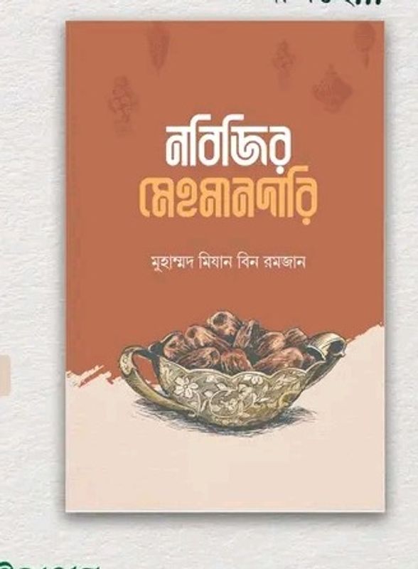 নবিজির মেহমানদারি