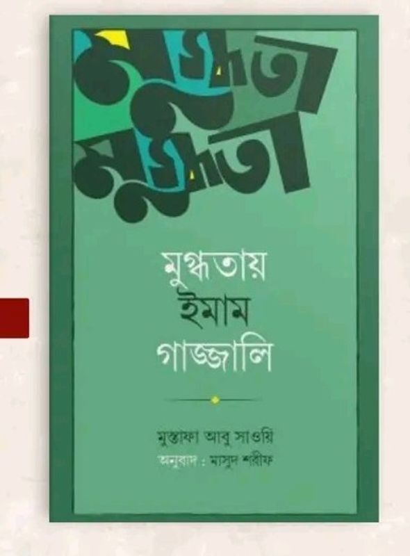 মুগ্ধতায় ইমাম গাজ্জালি