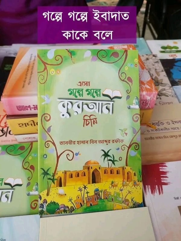 এসো গল্পে গল্পে কুরআন চিনি
