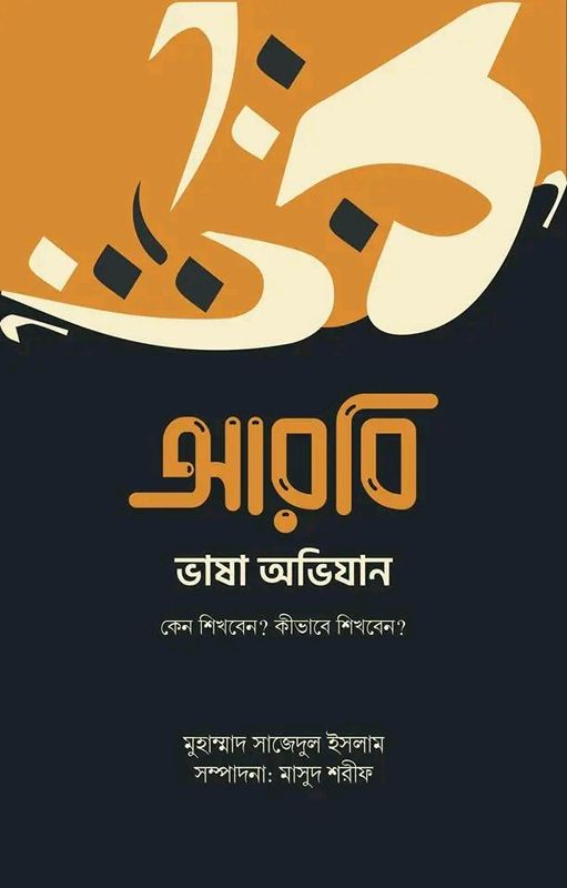 আরবি ভাষা অভিযান (কেন শিখবেন, কীভাবে শিখবেন)