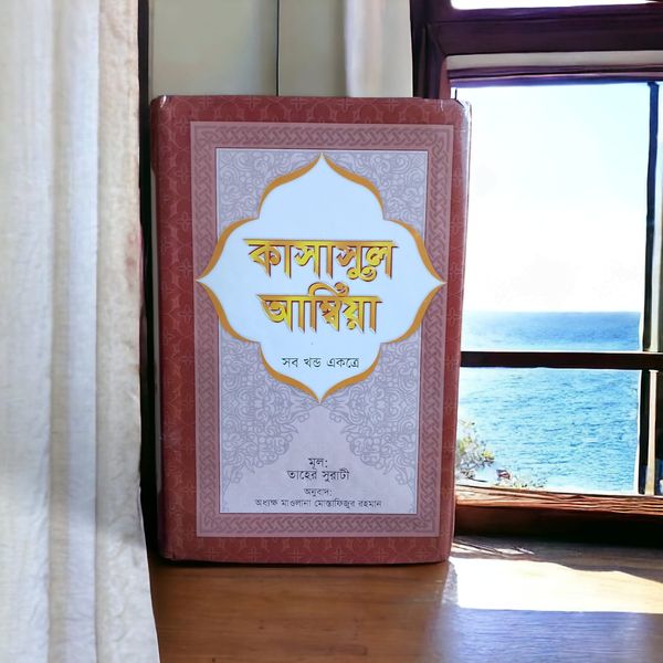 কাসাসুল আম্বিয়া সকল খন্ড একত্রে