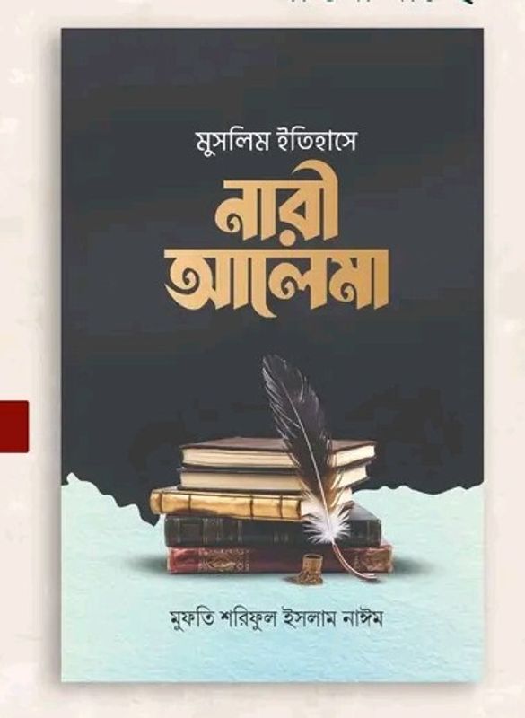 মুসলিম ইতিহাসে নারী আলেমা