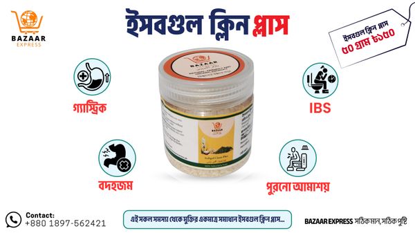ইসবগুল ক্লিন প্লাস