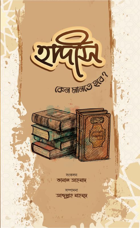 হাদীস কেন মানতে হবে?