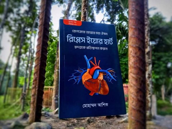 রিপ্লেস ইয়োর হার্ট