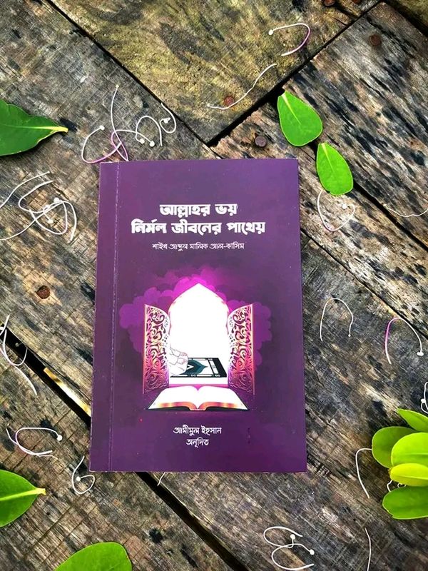 আল্লাহর ভয় : নির্মল জীবনের পাথেয়