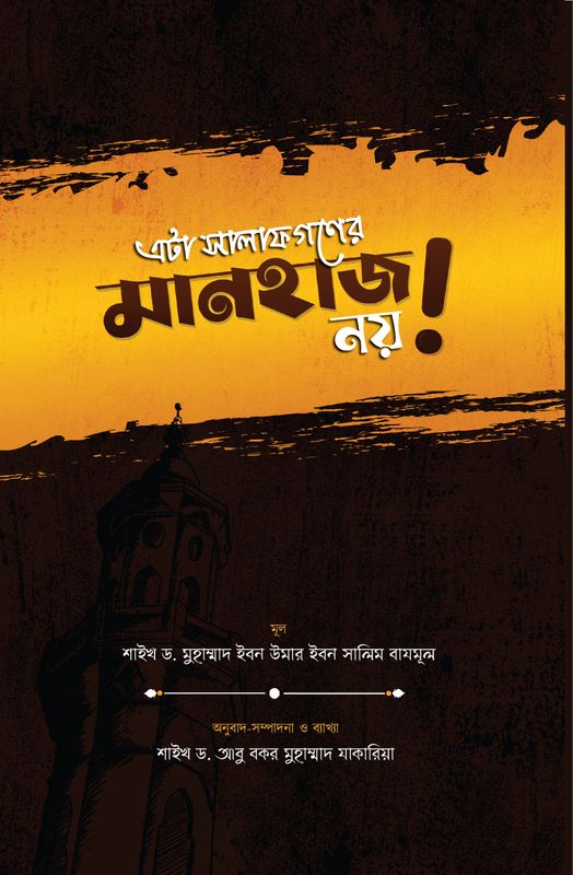 এটা সালাফগণের মানহাজ নয়!