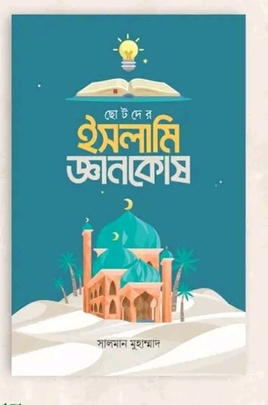 ছোটদের ইসলামি জ্ঞানকোষ