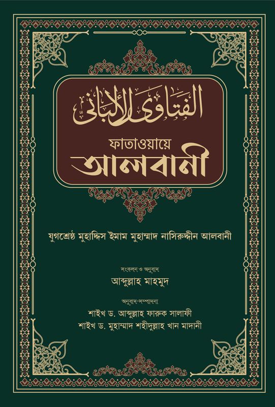 ফাতাওয়ায়ে আলবানী