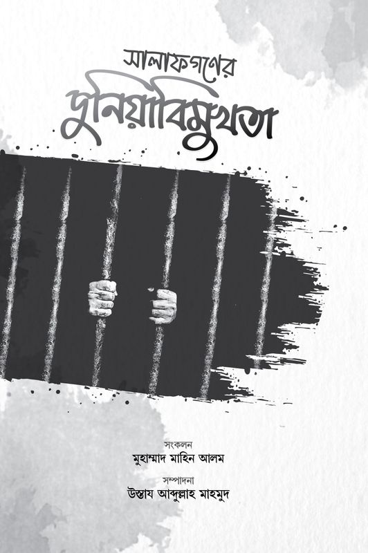 সালাফগণের দুনিয়াবিমুখতা (দুনিয়াবিমুখতা ও হৃদয়কোমলকারী হাদীসসমূহ)