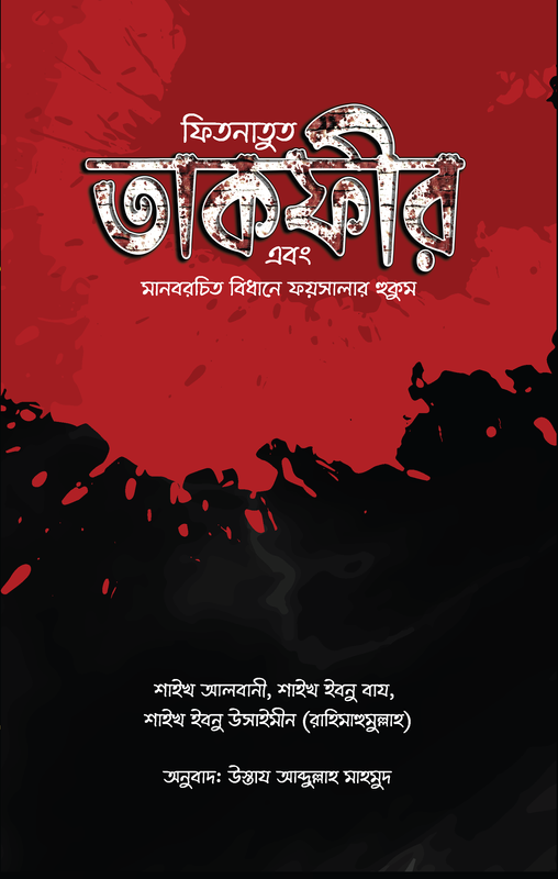 ফিতনাতুত তাকফীর এবং মানবরচিত বিধানে ফয়সালার হুকুম