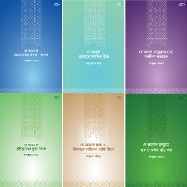 আমল সিরিজ - প্যাকেজ