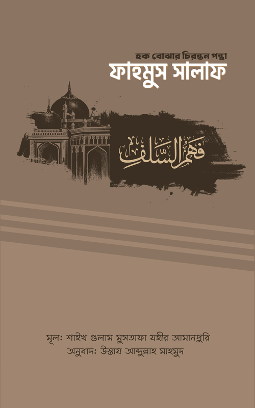ফাহমুস সালাফ (হক বোঝার চিরন্তন পন্থা)