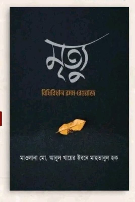 মৃত্যু বিধিবিধান রসম-রেওয়াজ