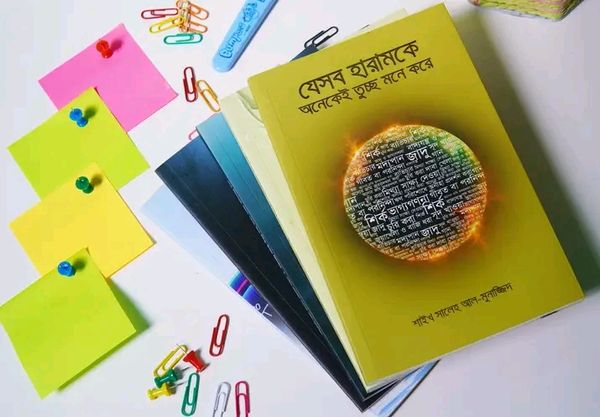 যেসব হারামকে অনেকে তুচ্ছ মনে করে