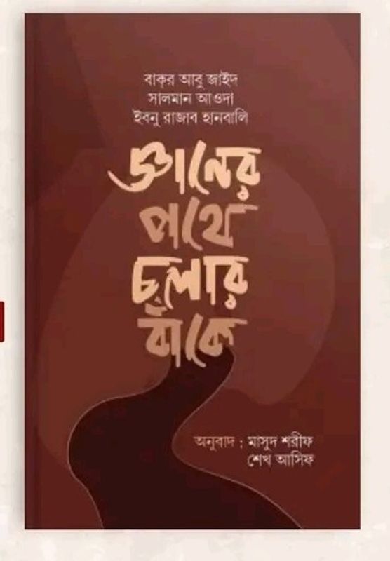 জ্ঞানের পথে চলার বাঁকে