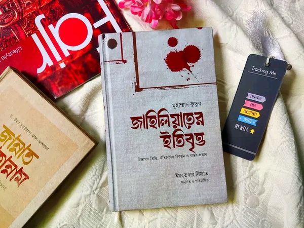 জাহিলিয়াতের ইতিবৃত্ত