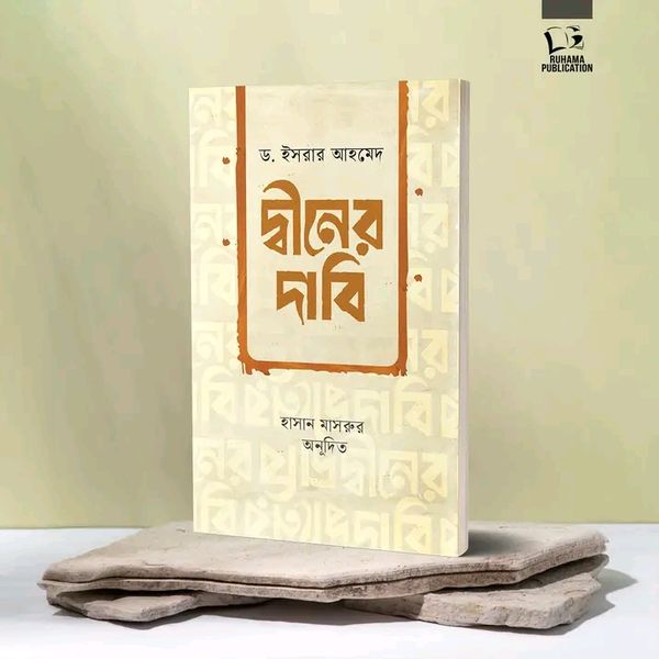 দ্বীনের দাবি