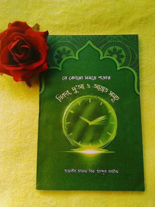 যে কোনো সময়ে পড়ার যিক্র, দু’আ ও আয়াত সমূহ
