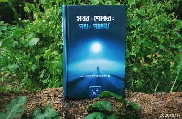 সবর ও শোকর: পথ ও পাথেয়