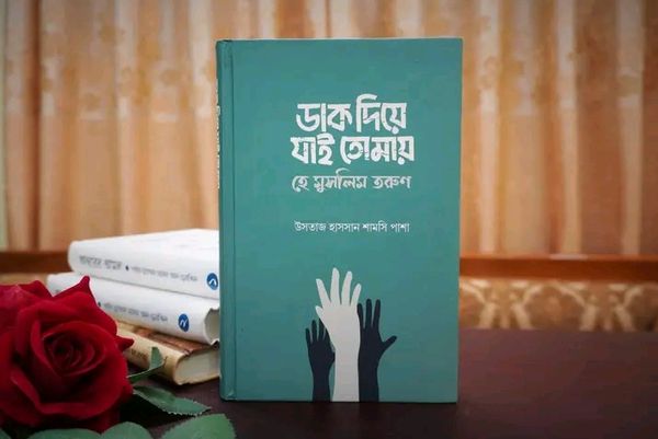 ডাক দিয়ে যাই তোমায় হে মুসলিম তরুণ