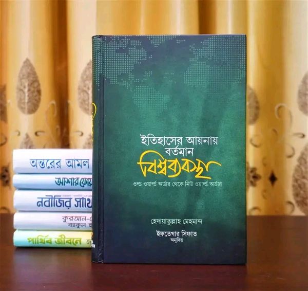 ইতিহাসের আয়নায় বর্তমান বিশ্বব্যবস্থা