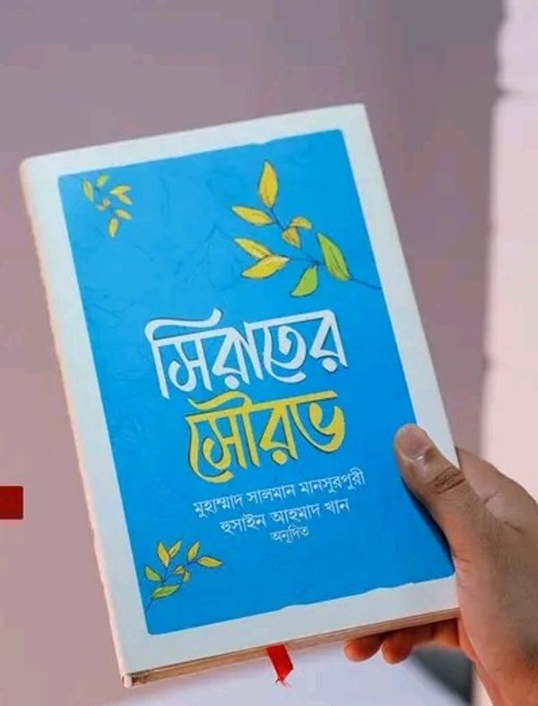 সিরাতের সৌরভ