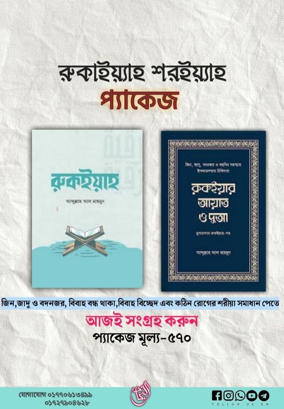 রুকাইয়্যাহ শরইয়্যাহ প্যাকেজ