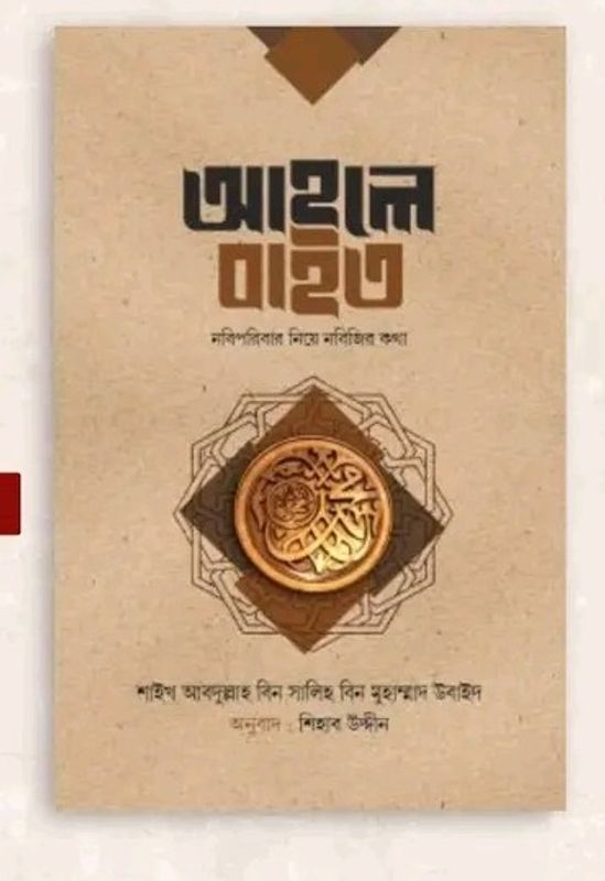 আহলে বাইত : নবিপরিবার নিয়ে নবিজির কথা