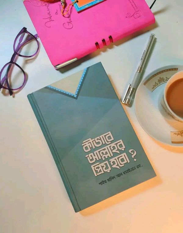 কিভাবে আল্লাহর প্রিয় হবো?