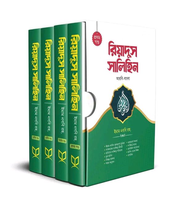রিয়াদুস সালিহিন ৪ খন্ড একত্রে