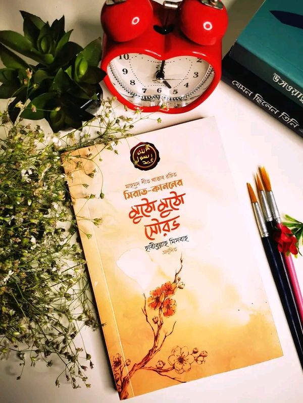 সিরাত কাননের মুঠো মুঠো সৌরভ"