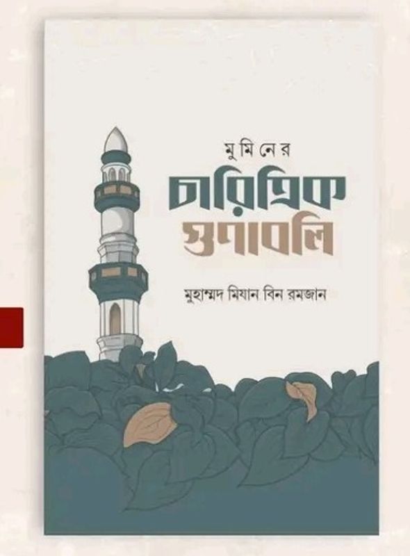 মুমিনের চারিত্রিক গুণাবলি
