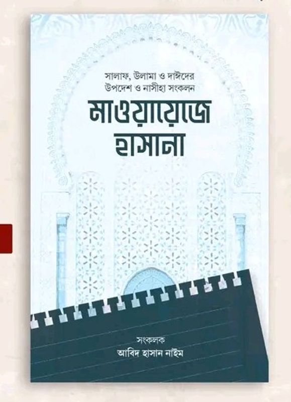 মাওয়ায়েজে হাসানা