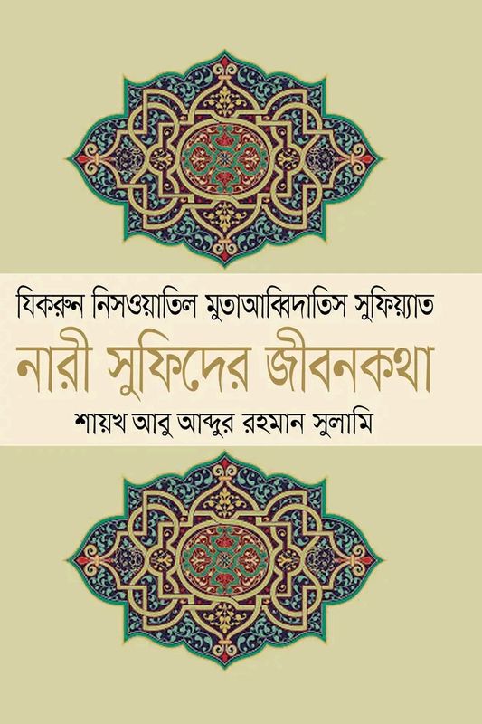 নারী সুফিদের জীবনকথা