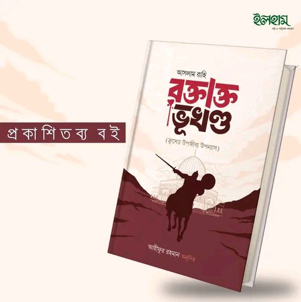 রক্তাক্ত ভূখণ্ড