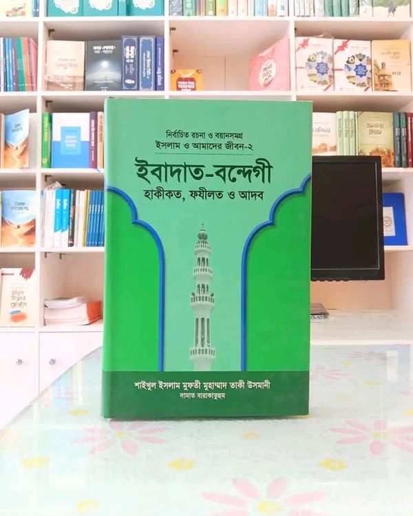 ইসলাম ও আমাদের জীবন-২: ইবাদত বন্দেগী হাকীকত ফযীলত ও আদব
