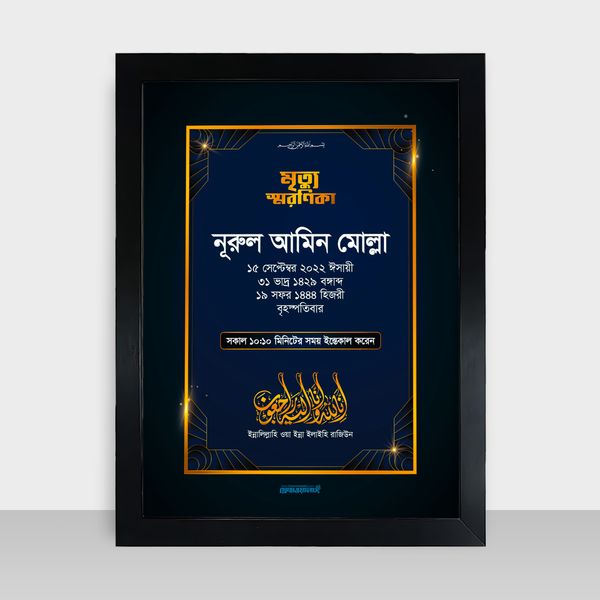 Mrittu Soronika Frame - মৃত্যু স্মরণিকা - Code: MS03