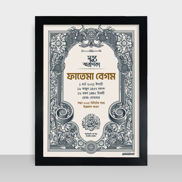 Mrittu Soronika Frame - মৃত্যু স্মরণিকা - Code: MS05