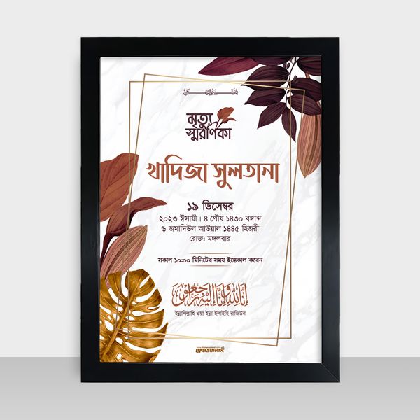 Mrittu Soronika Frame - মৃত্যু স্মরণিকা - Code: MS08