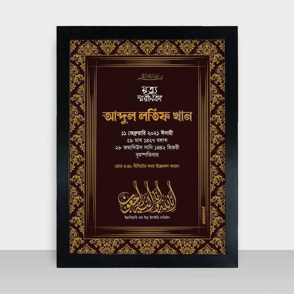 Mrittu Soronika Frame - মৃত্যু স্মরণিকা - Code: MS14