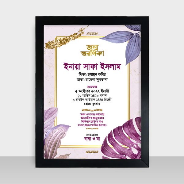 Jonmo Soronika Frame - জন্ম স্মরণিকা - Code: JS06