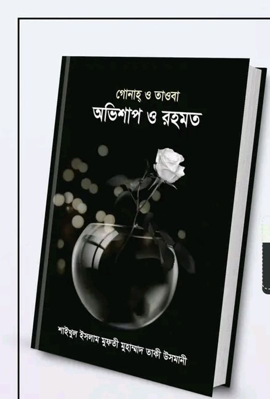 গোনাহ্ ও তাওবা অভিশাপ ও রহমত