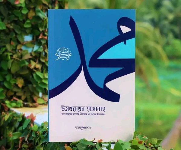 উসওয়াতুন হাসানাহ