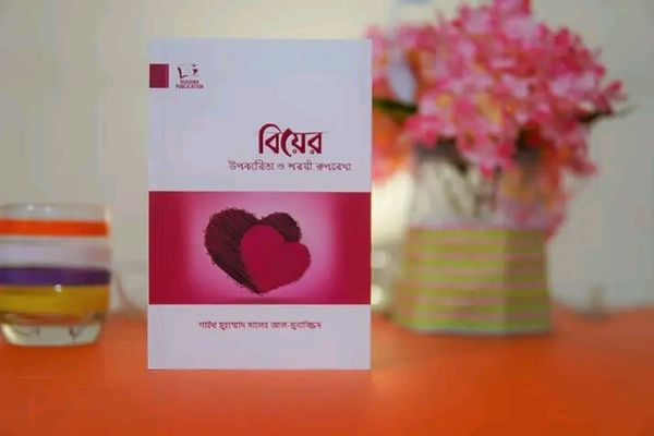 বিয়ে উপকারিতা ও শরীয় রূপরেখা