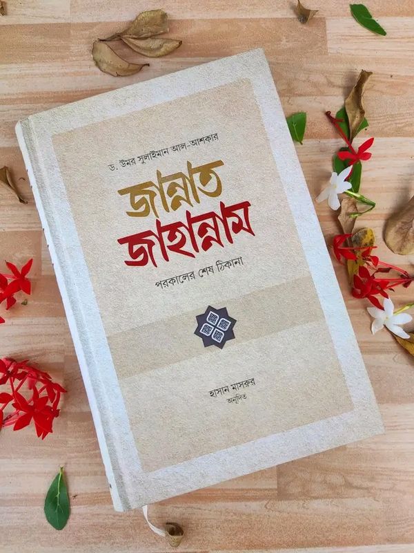 জান্নাত-জাহান্নাম"