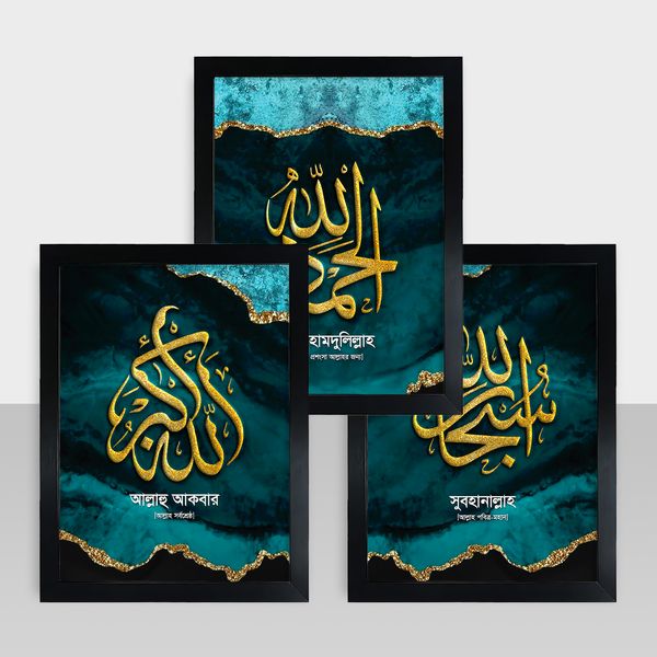 Combo Frame - কম্বো ফ্রেম - Three Tasbeeh Frame - তিন তাসবিহ - Code: IF091011