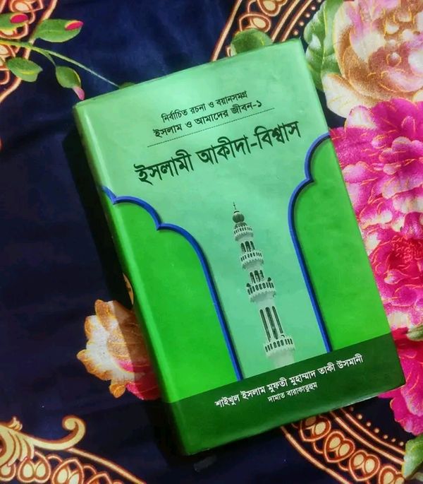 ইসলাম ও আমাদের জীবন-১: ইসলামী আকীদা-বিশ্বাস (হার্ডকভার)