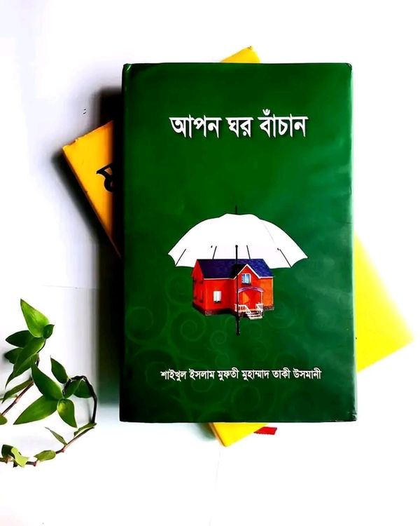 আপন ঘর বাঁচান