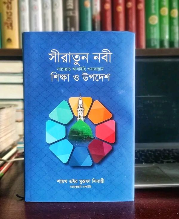 সীরাতুন নবী সা: শিক্ষা ও উপদেশ